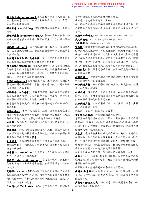 微生物名词解释