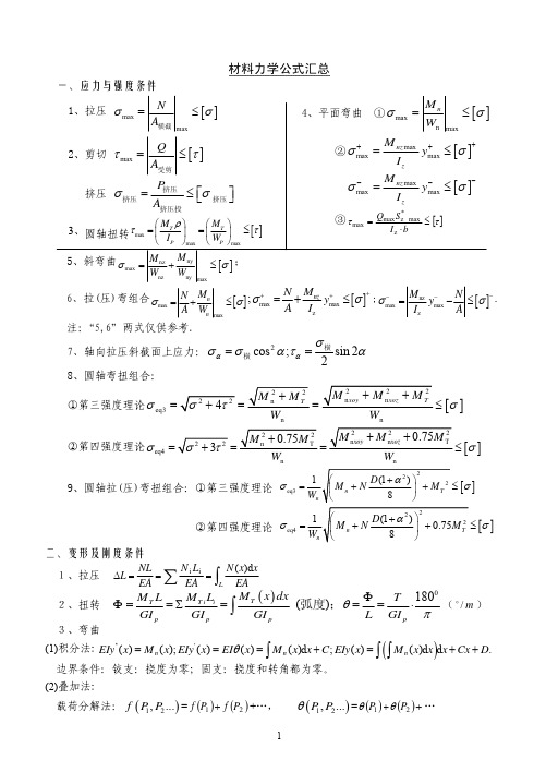 材料力学公式汇总