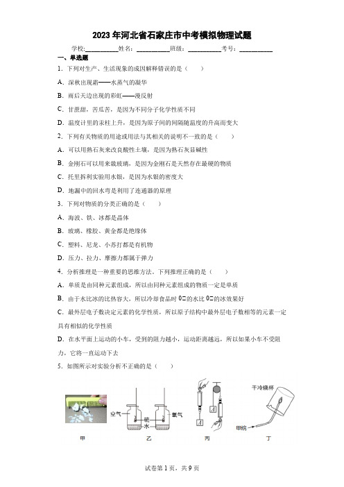 【中考冲刺】2023年河北省石家庄市中考模拟物理试卷 (附答案)