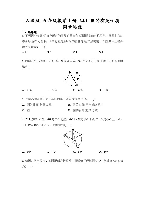 人教版 九年级数学上册 24.1 圆的有关性质 同步培优(含答案)