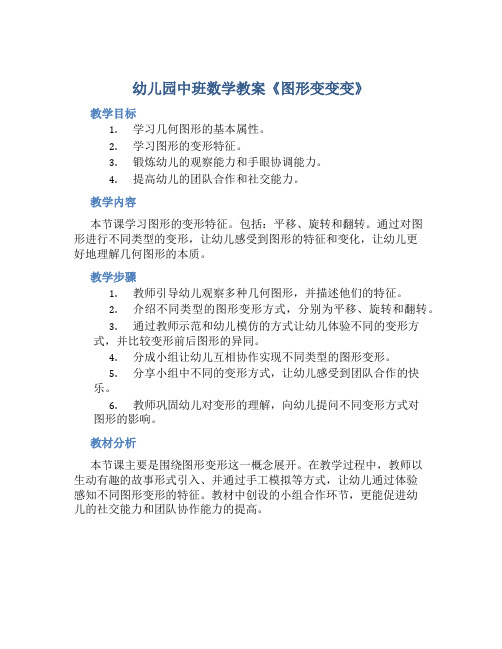 幼儿园中班数学教案《图形变变变》含反思