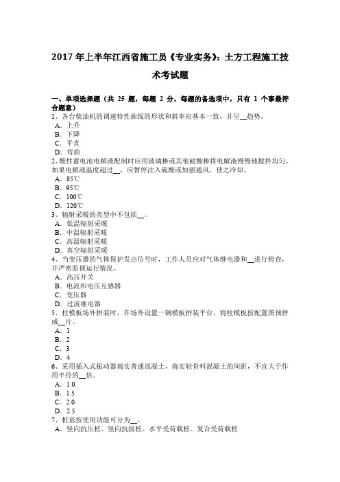 2017年上半年江西省施工员《专业实务》：土方工程施工技术考试题