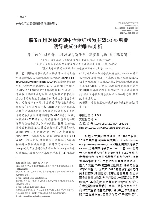 福多司坦对稳定期中性粒细胞为主型COPD患者诱导痰成分的影响分析