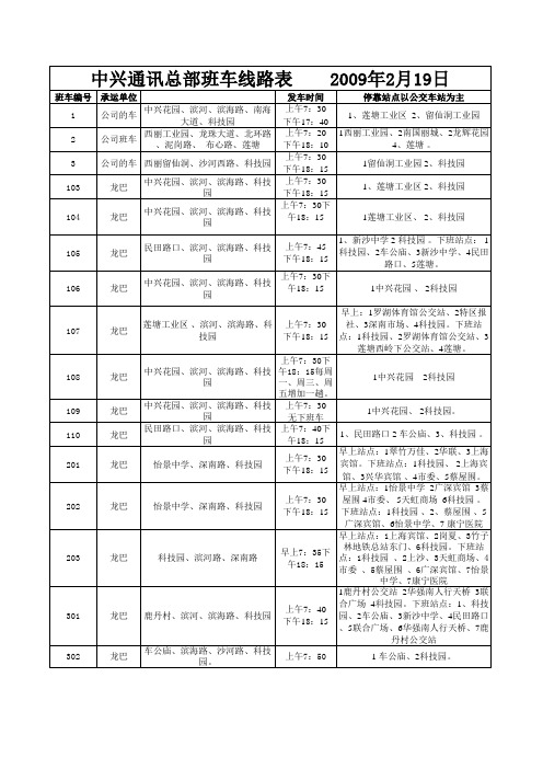 深圳中兴班车信息 重排版