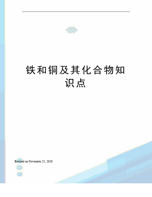 铁和铜及其化合物知识点