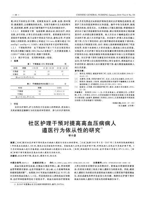 社区护理干预对提高高血压病病人遵医行为依从性的研究