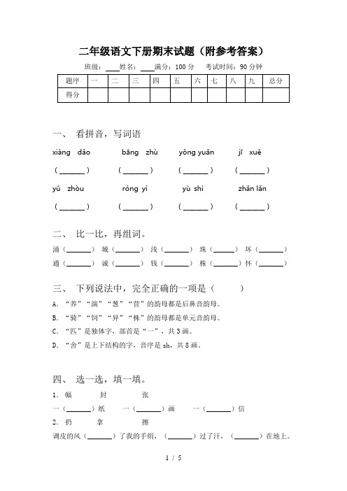 二年级语文下册期末试题(附参考答案)