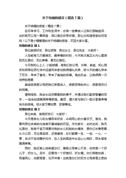 关于结婚的感言（精选7篇）