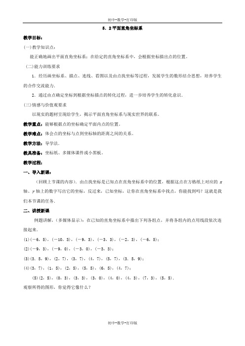 北师大版-数学-八年级上册-- 平面直角坐标系 教案