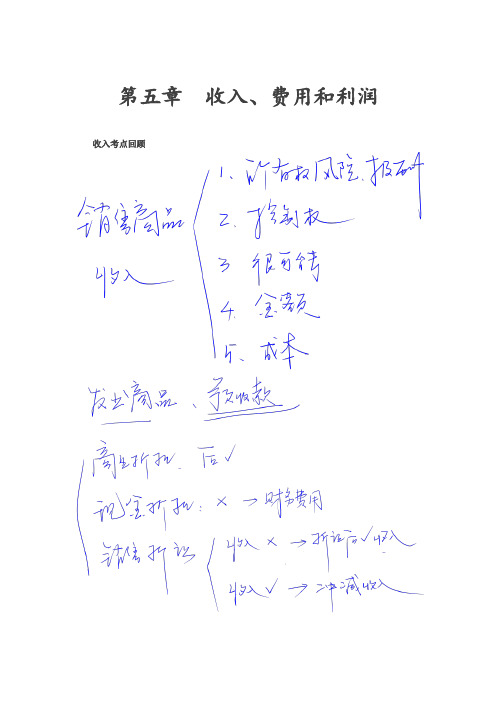第7讲_收入、费用和利润(1)