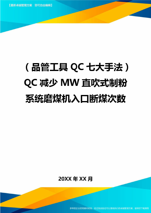 (品管工具QC七大手法)QC减少MW直吹式制粉系统磨煤机入口断煤次数