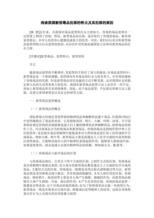 浅谈我国新型毒品犯罪的特点及其犯罪的原因