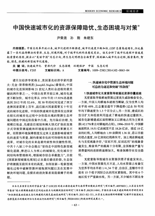 中国快速城市化的资源保障隐忧、生态困境与对策