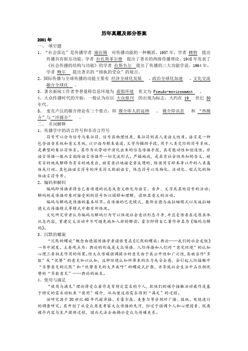 2001-北大新闻传播学考研真题及部分答案