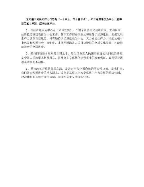 党的基本路线的核心内容