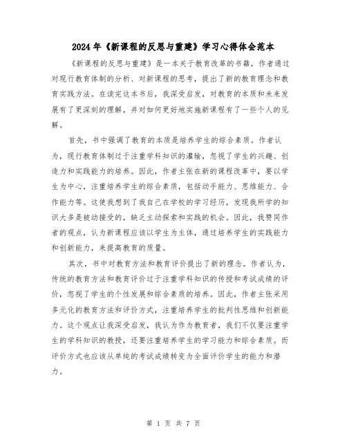 2024年《新课程的反思与重建》学习心得体会范本(3篇)