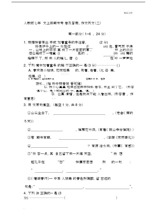 人教版七年级语文上册期末考试卷及答案、作文例文.docx