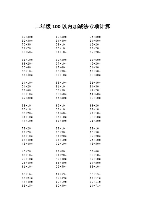 二年级100以内加减法专项计算