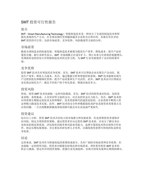 smt投资可行性报告