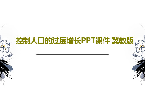 控制人口的过度增长PPT课件 冀教版PPT28页