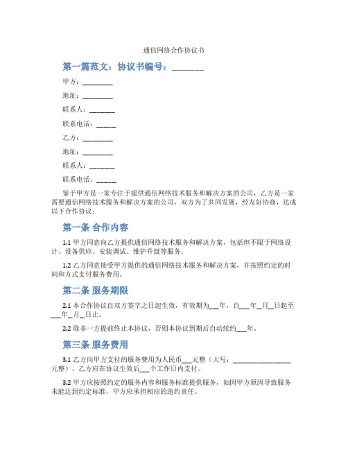 通信网络合作协议书