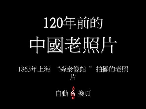 120年前的中国_..