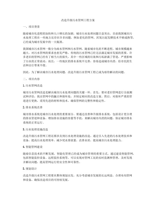 改造升级污水管网工程方案