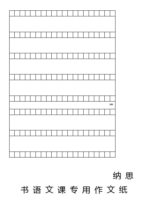 作文格子纸(800字)