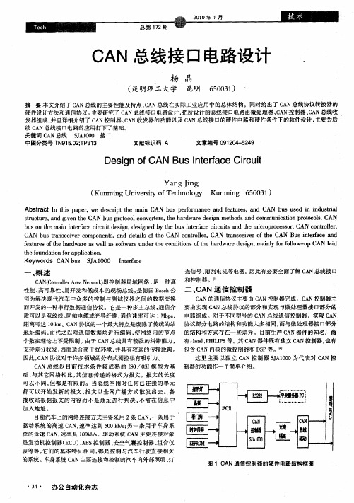 CAN总线接口电路设计