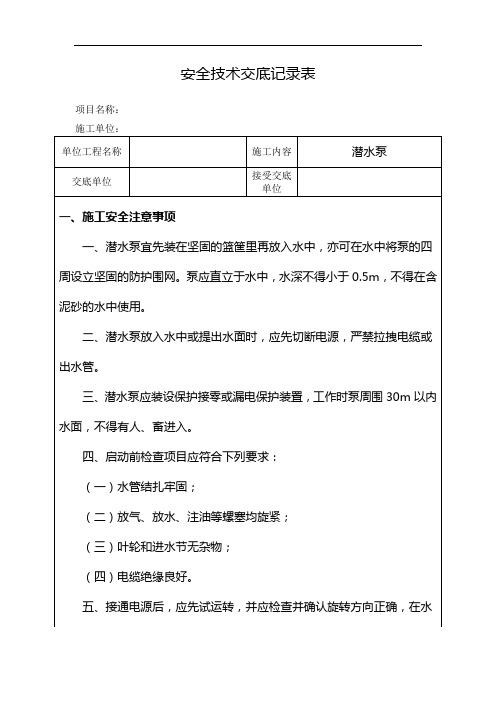 潜水泵安全技术交底