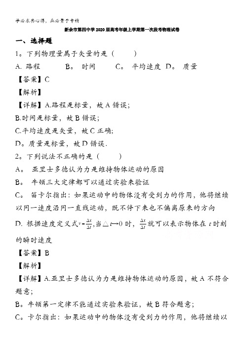 江西省新余第四中学2020届高三9月月考物理试题含解析