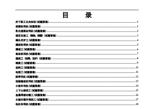 煤矿各工种考试汇总题库全套汇编