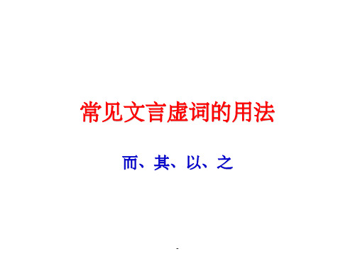 常见文言虚词的用法-而、其、以、之