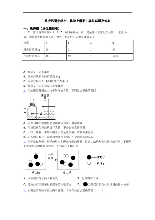 重庆巴蜀中学初三化学初三化学上册期中模拟试题及答案