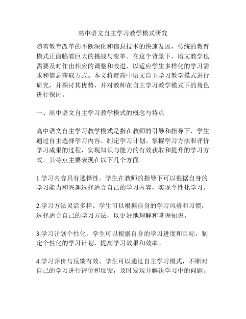 高中语文自主学习教学模式研究