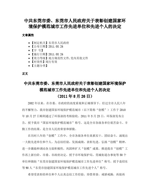 中共东莞市委、东莞市人民政府关于表彰创建国家环境保护模范城市工作先进单位和先进个人的决定