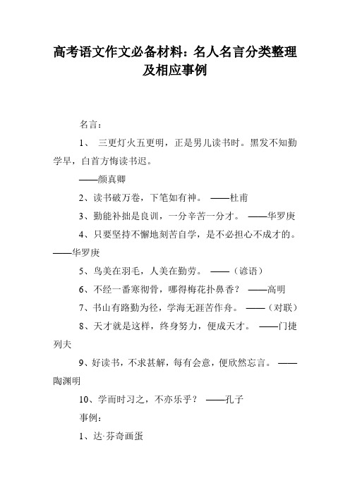 高考语文作文必备材料：名人名言分类整理及相应事例