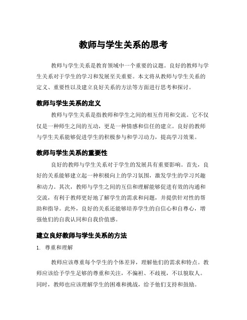 教师与学生关系的思考