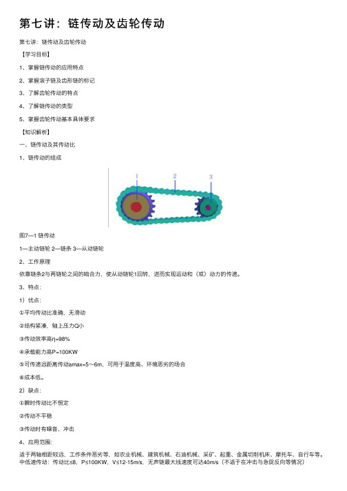 第七讲：链传动及齿轮传动