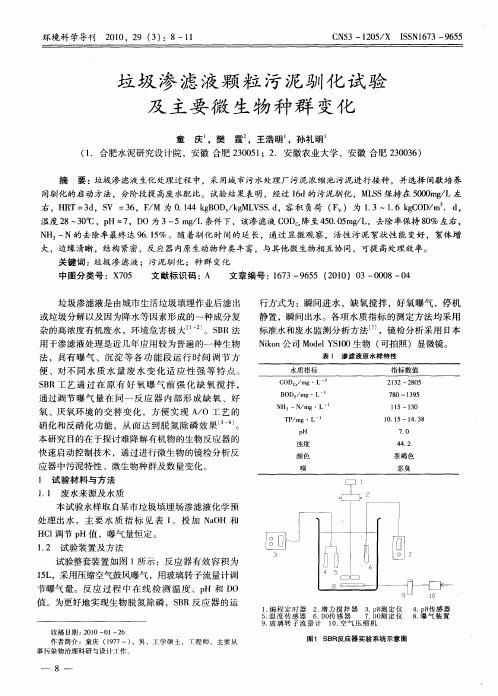 垃圾渗滤液颗粒污泥驯化试验及主要微生物种群变化