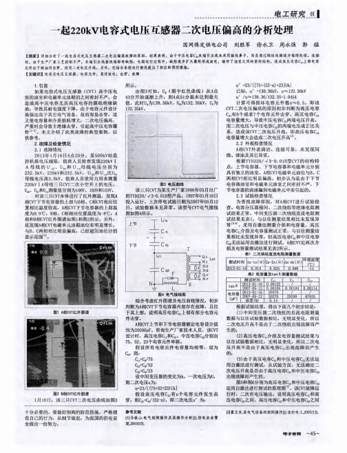 一起220kV电容式电压互感器二次电压偏高的分析处理