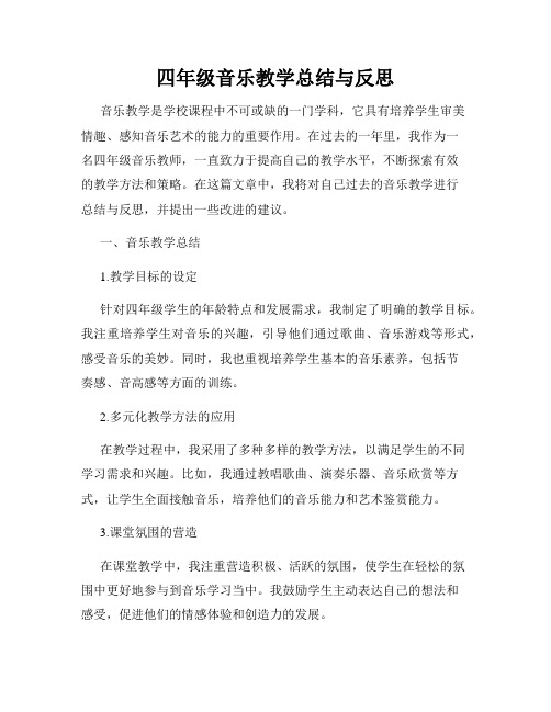 四年级音乐教学总结与反思