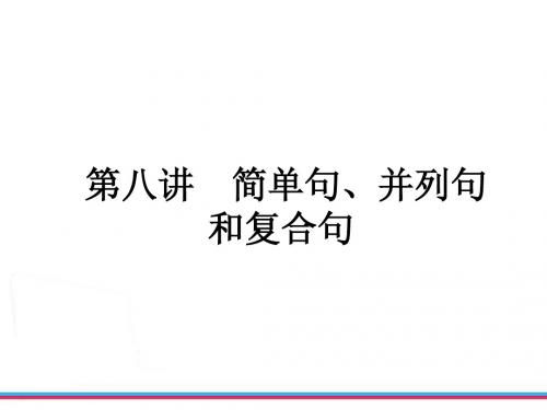 中考复习新目标英语简单句、并列句和复合句