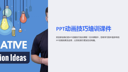 《PPT动画技巧培训课件》