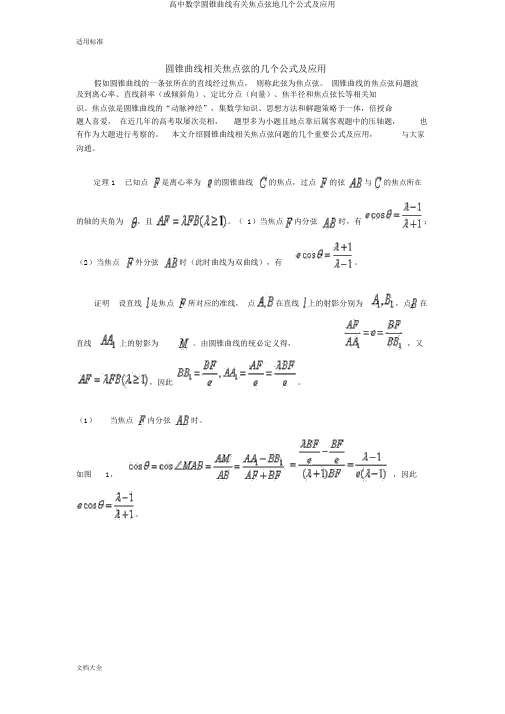 高中数学圆锥曲线有关焦点弦地几个公式及应用