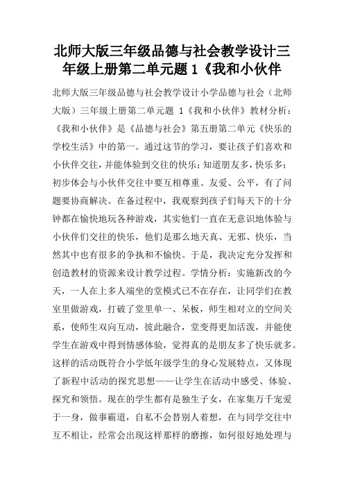 北师大版三年级品德与社会教学设计三年级上册第二单元课题1《我和小伙伴