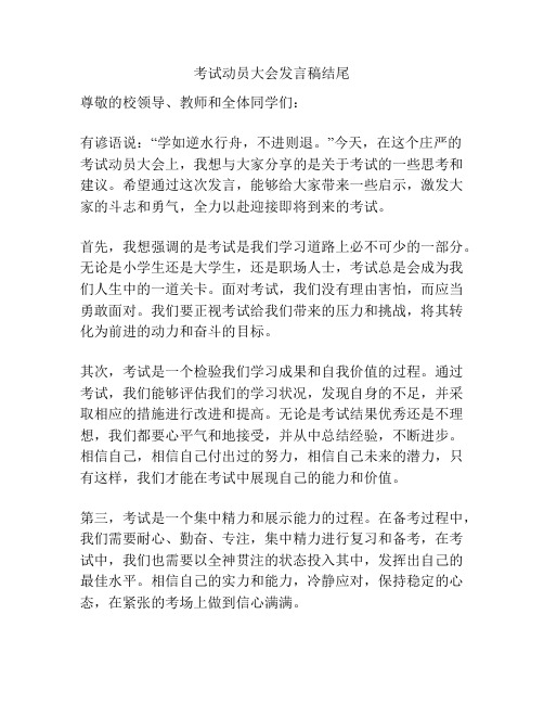 考试动员大会发言稿结尾