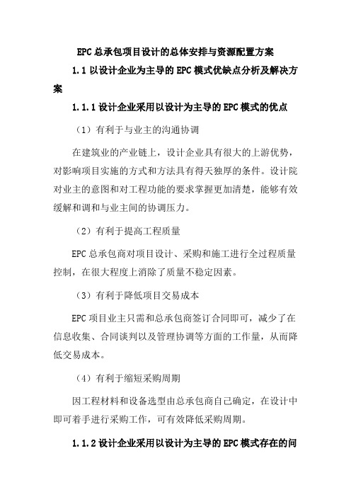 EPC总承包项目设计的总体安排与资源配置方案