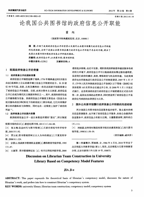 论我国公共图书馆的政府信息公开职能