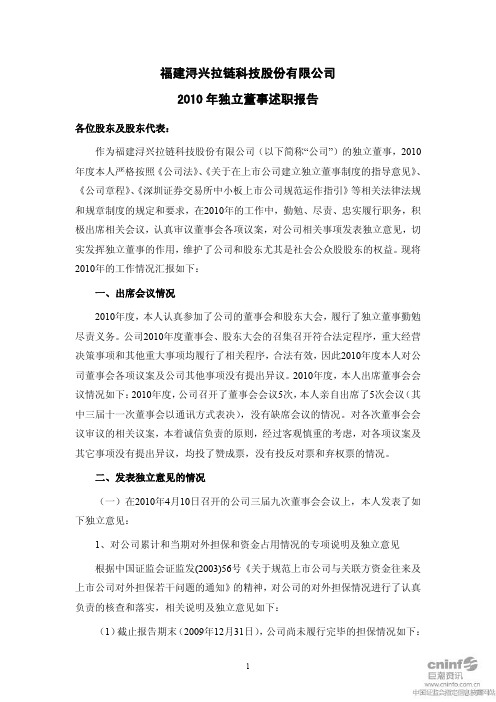 浔兴股份：2010年独立董事述职报告(黄建忠)
 2011-04-25